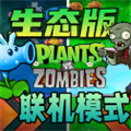 植物大战僵尸生态版0.5
