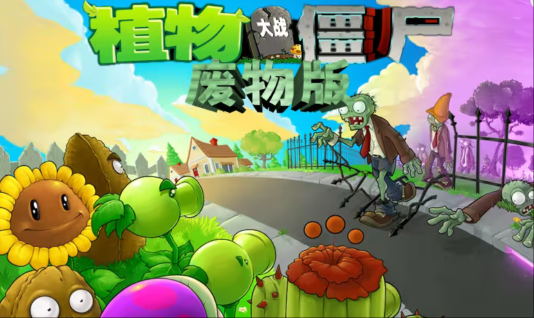 植物大战僵尸废物版