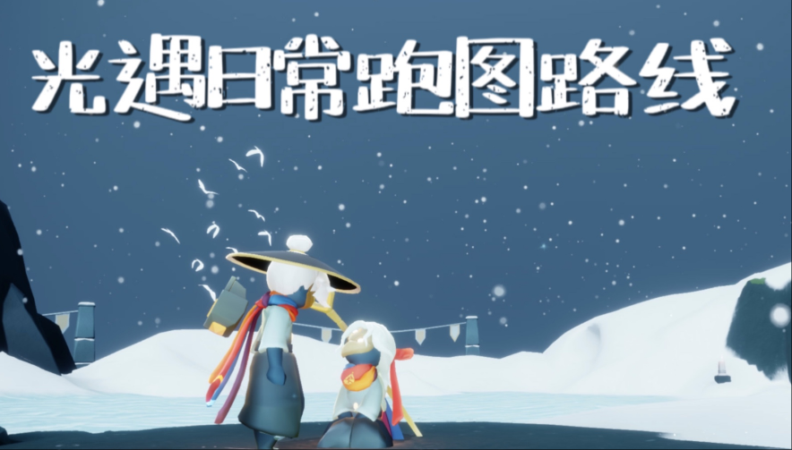 光遇自动跑图