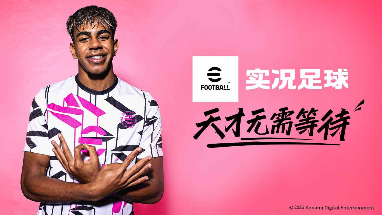 实况足球网易版2025