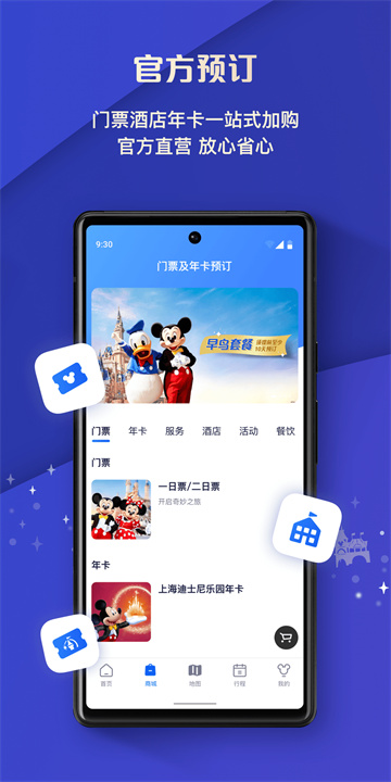 上海迪士尼度假区官方app截图1