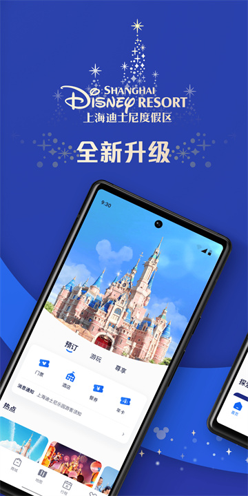 上海迪士尼度假区官方app