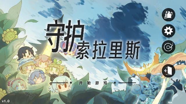 守护索拉里斯