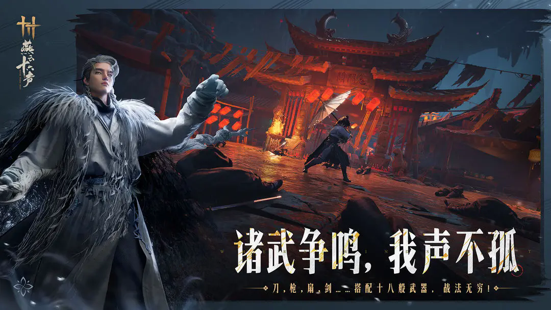 燕云十六声官方云游戏截图3
