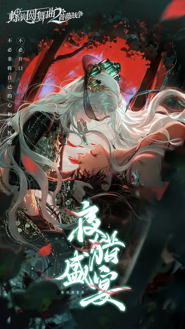 螺旋圆舞曲2蔷薇战争官方版截图4