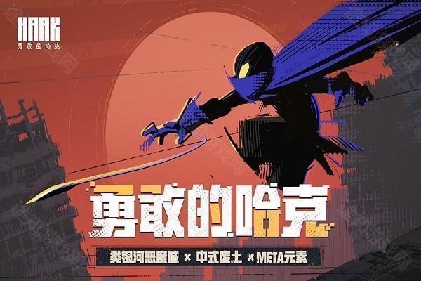 勇敢的哈克黑白弈梦