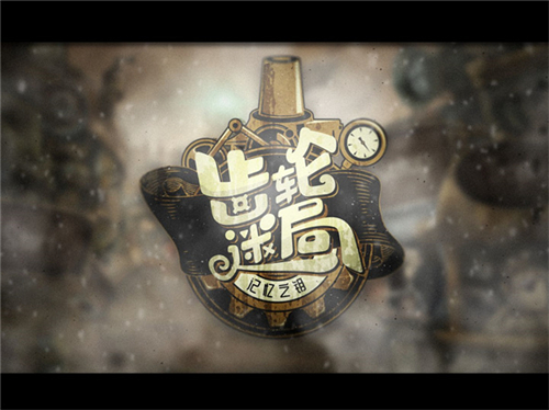 齿轮迷局记忆之钥手机版截图4