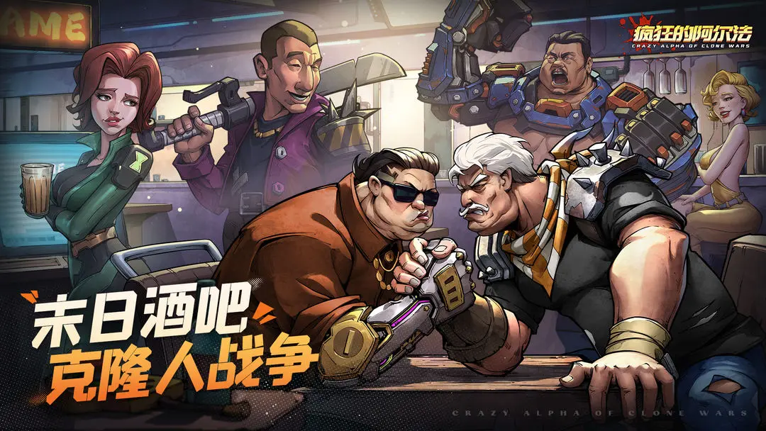 疯狂的阿尔法渠道服截图5