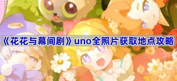 《花花与幕间剧》uno全照片获取地点攻略