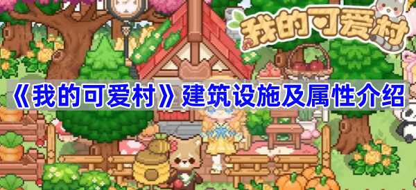 《我的可爱村》建筑设施及属性介绍