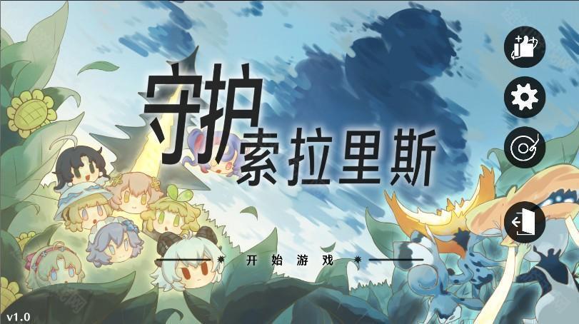 火山哥哥守护索拉里斯游戏自制版