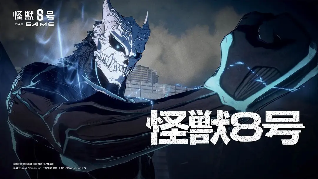 怪兽8号手机版