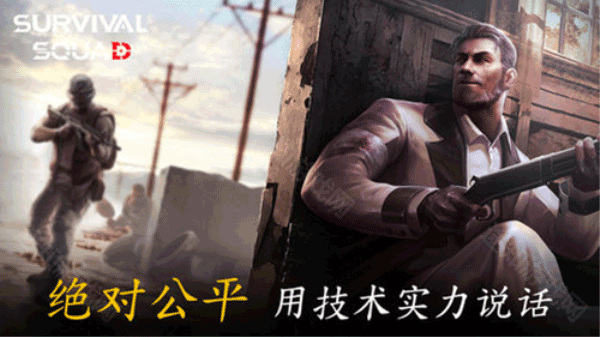 生存小队单机吃鸡