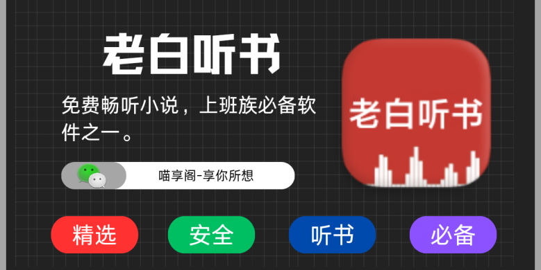 老白听书