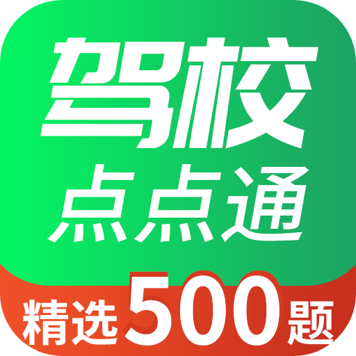 驾校点点通