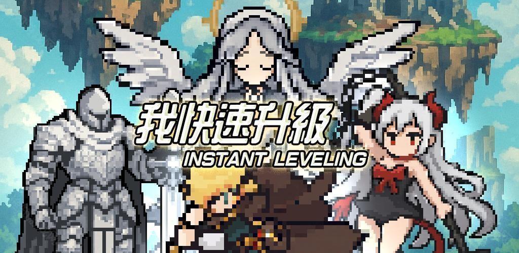 《Vtuber 模拟器》独立开发者新作《我快速升级》于 Google Play 商店推出 十场战斗打造最强角色!
