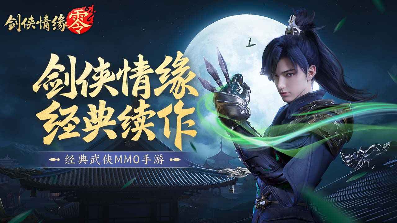 剑侠情缘零官方版