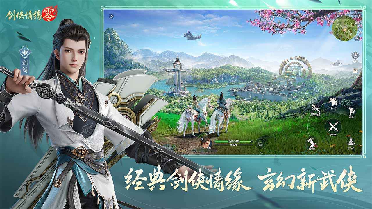 剑侠情缘零官方版