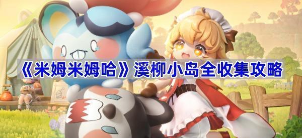 《米姆米姆哈》溪柳小岛全收集攻略
