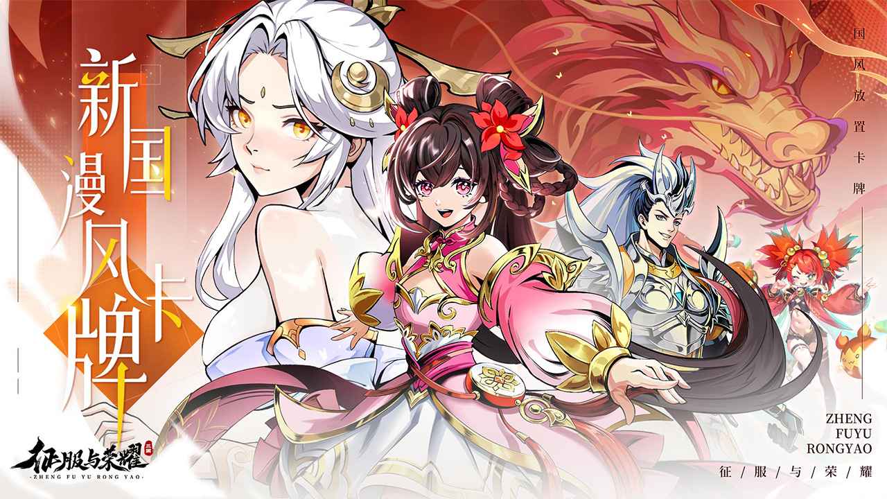 征服与荣耀截图4