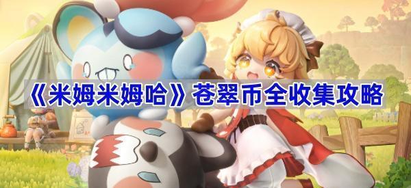 《米姆米姆哈》苍翠币全收集攻略