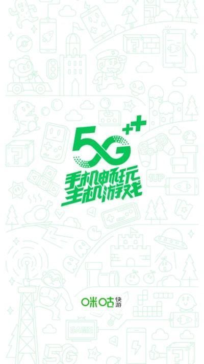 咪咕快游最新版
