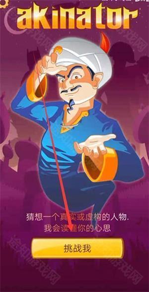 akinator网络天才中文版怎么玩