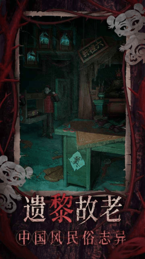 纸嫁衣8千子树手机版截图2