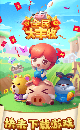 全民大丰收1.013版本