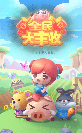 全民大丰收1.013版本