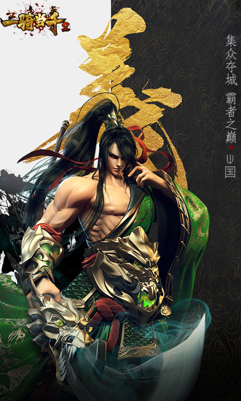 一骑当千2单机版