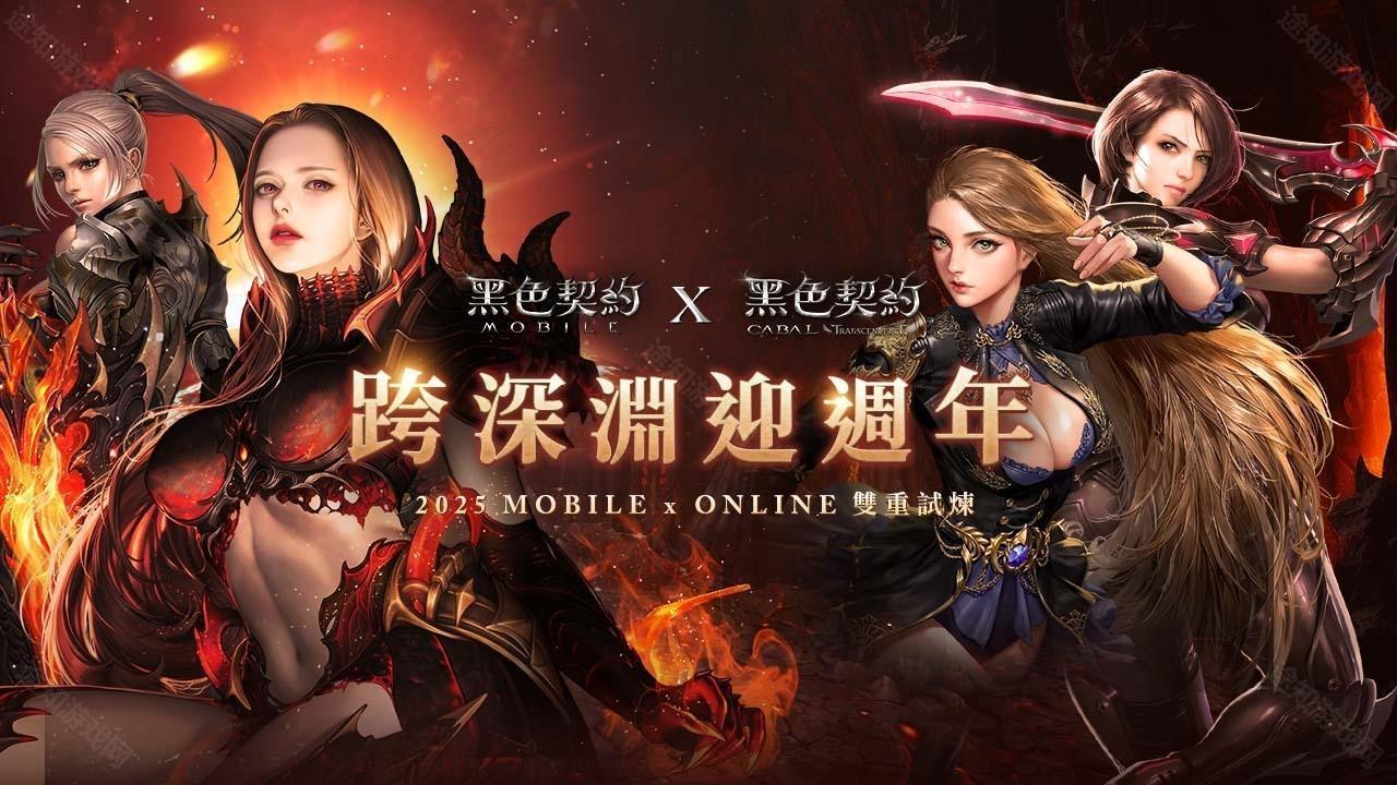 《黑色契约 MOBILE》台服迎来上市一周年 公开「深渊系列」装备及一系列改版内容