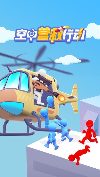空中营救行动最新版