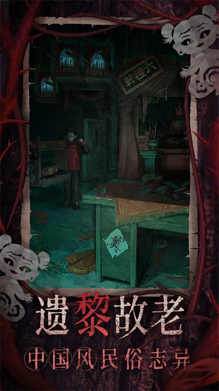 纸嫁衣8千子树正版截图1
