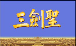 三国志2三剑圣