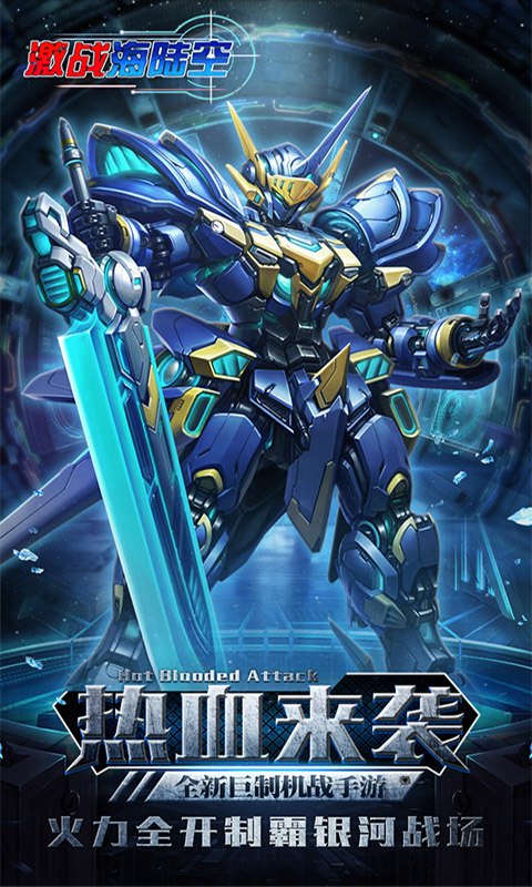 激战海陆空无限版