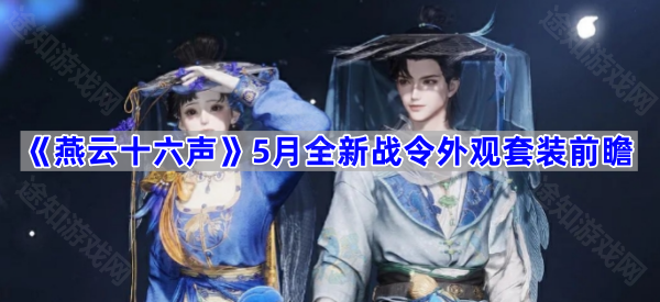 《燕云十六声》5月全新战令外观套装前瞻