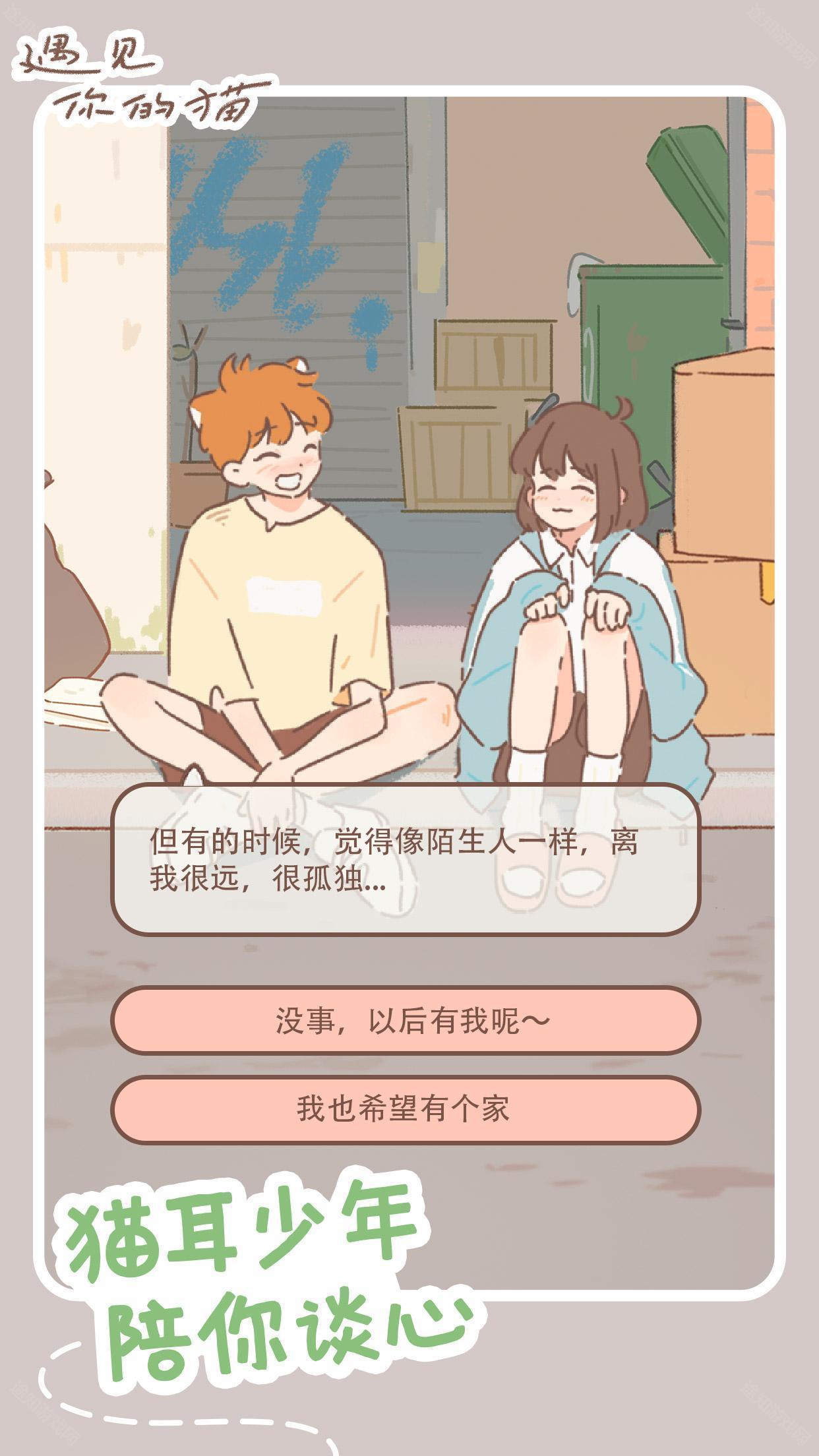 遇见你的猫手游