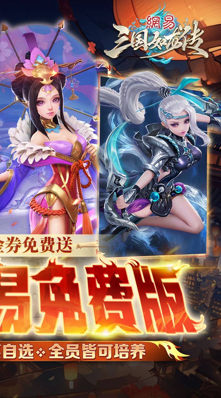 三国如龙传（0.1折网易免费版）截图3
