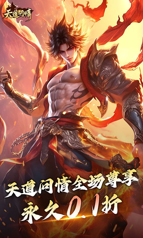 天道问情0.1折
