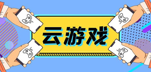 云游戏平台app推荐