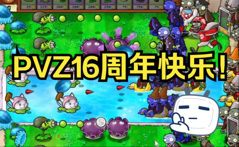 植物大战僵尸16周年up自制游戏