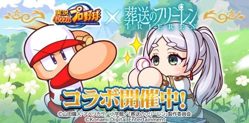 《实况野球》手机版 ×《葬送的芙莉莲》首次联动合作开启 推出迷宫探索小游戏