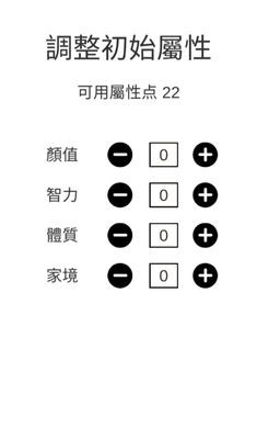 人生重来模拟器