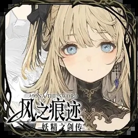 风之痕迹官方版