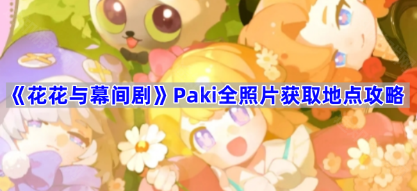 《花花与幕间剧》Paki全照片获取地点攻略