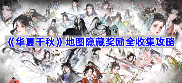 《华夏千秋》地图隐藏奖励全收集攻略