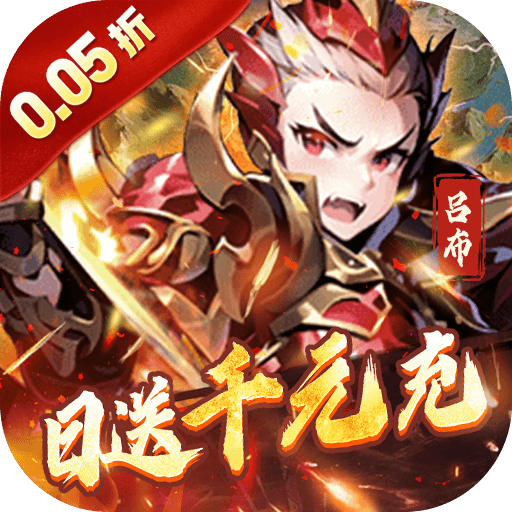 王侯将相（0.05折日送千元充）