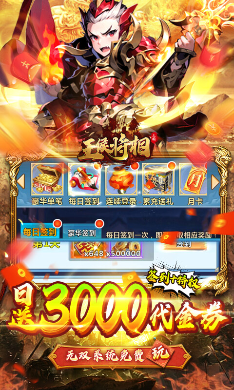 王侯将相（0.05折日送千元充）截图2