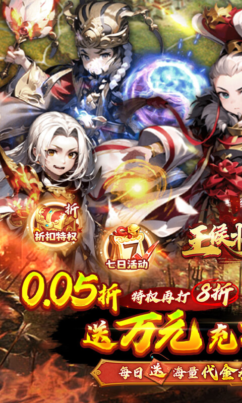 王侯将相（0.05折日送千元充）截图4